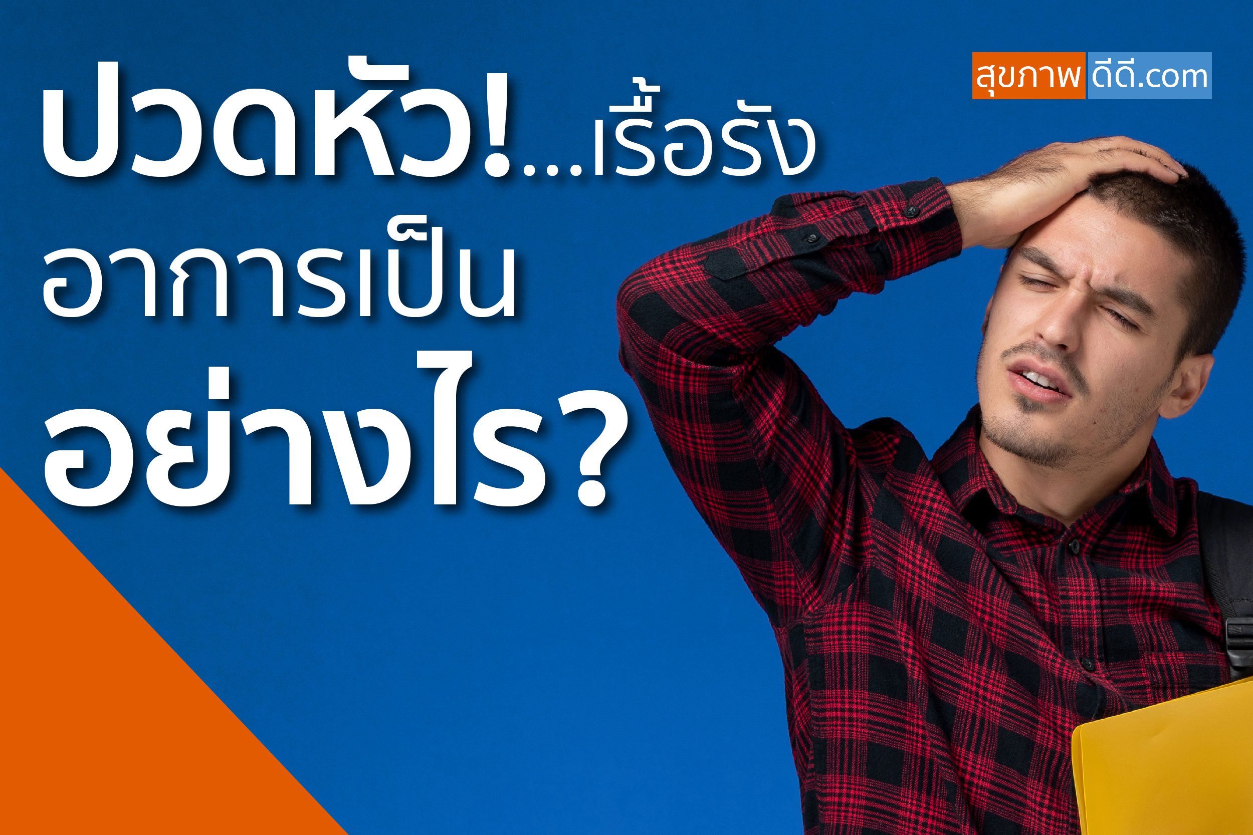 ปวดหัวเรื้อรังเป็นอย่างไร