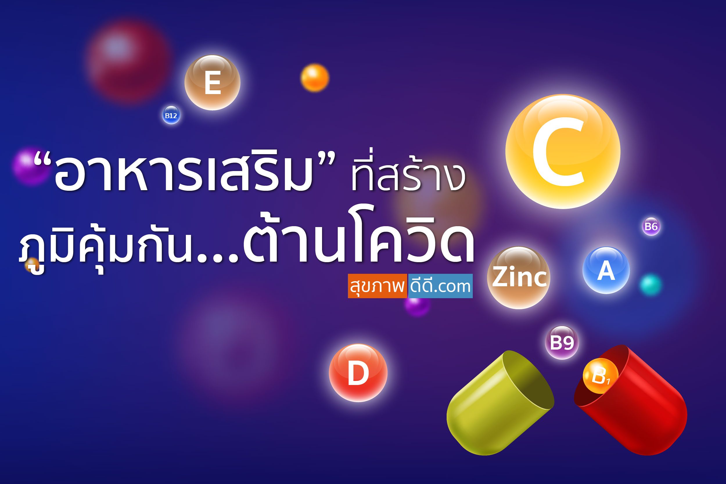 อาหารเสริมที่สร้างภูมิคุ้มกันต้านโควิด