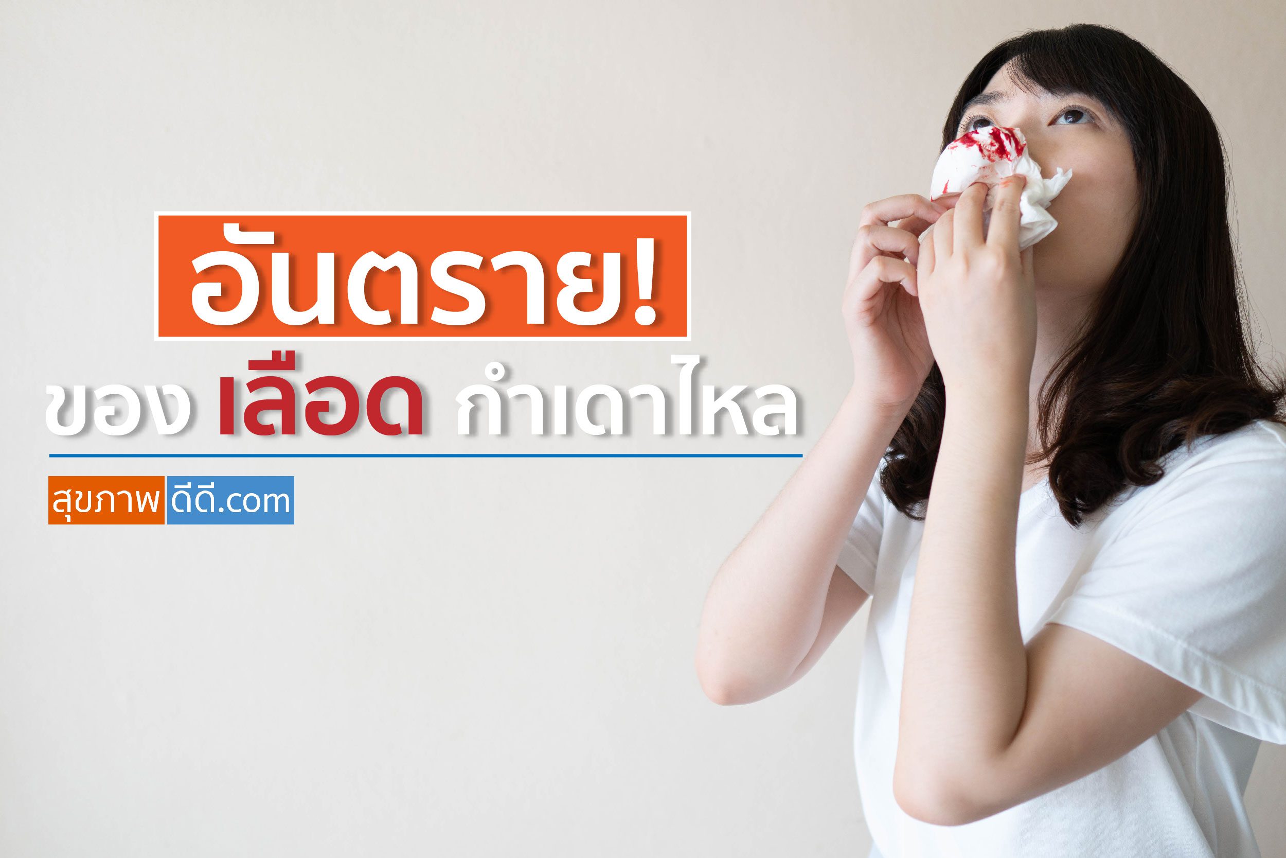 อันตรายของเลือดกำเดา