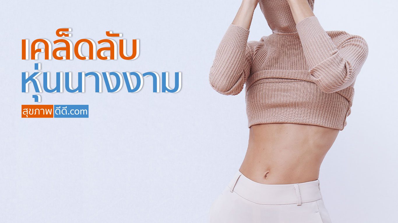 เคล็ดลับหุ่นนางงาม