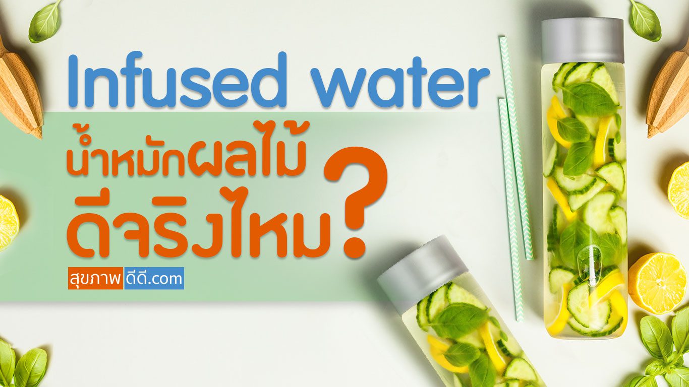 Infused water น้ำหมักผลไม้ ดีจริงไหม