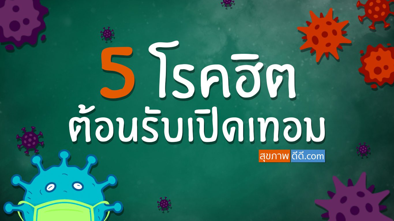 5 โรคฮิตต้อนรับเปิดเทอม