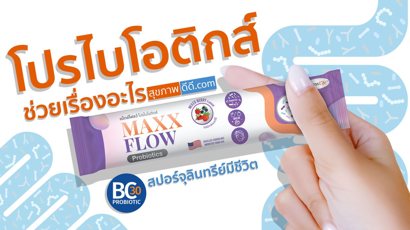 โปรไบโอติกส์ ช่วยเรื่องอะไร