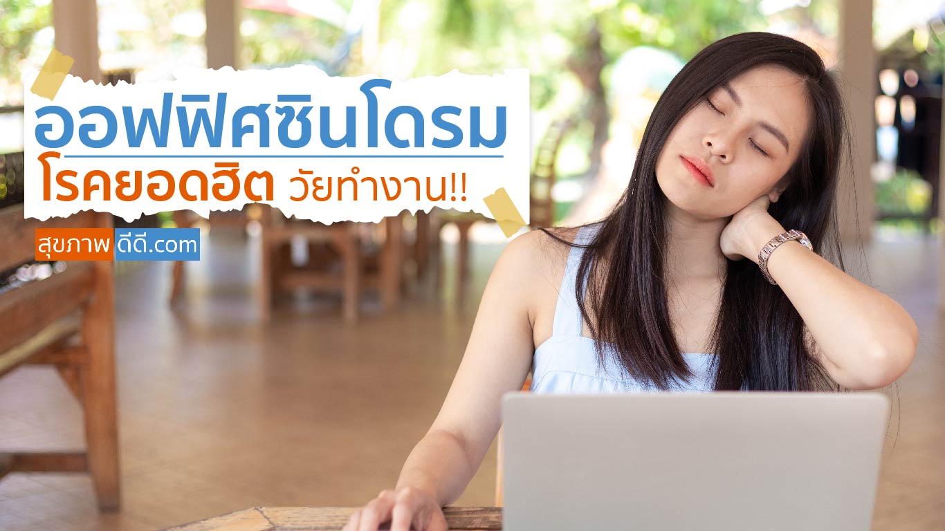 ออฟฟิศซินโดรม